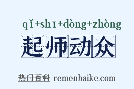 起师动众是什么意思的图片